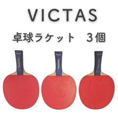 【美品】ヴィクタス　VICTAS　卓球ラケット　3個セット