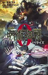 극장판 주술회전 0 노벨라이즈 (JUMP j BOOKS)