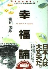 幸福論 塩谷信男 単行本