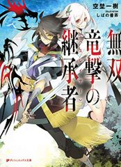 無双竜撃の継承者 (ダッシュエックス文庫)／空埜 一樹