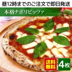 【冷凍ピザ】本格ナポリピッツアお試し4枚セット（ピザ、ピッツァ、冷凍ピッツァ）★昼12時までのご注文で即日発送★北海道・沖縄発送不可★