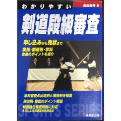 わかりやすい剣道段級審査 (Sports series)