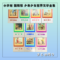 6785 ★小学館 国際版 少年少女 世界文学全集 初版本 10冊セット 中古品