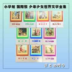 小学館カラー版名作全集少年少女世界の文学29冊セット☆コレクション☆初版〜第2刷 小学館カラー版名作全集少年少女世界の文学29冊セット