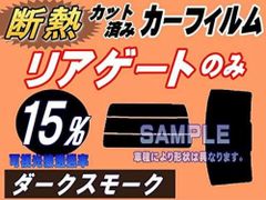 【在庫処分】リアガラスのみ (s) ランドクルーザープラド J15 (断熱 15%) カット済み カーフィルム 150系 GRJ150W 151 TRJ150W トヨタ用