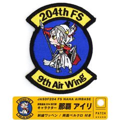航空自衛隊 那覇基地 第204飛行隊 那覇 アイリ オリジナル キャラクター 刺繍 両面 ベルクロ 付き ワッペン F-15 204 TFS戦闘機 自衛隊 那覇 那覇基地航空祭 航空祭 グッズ アイテム