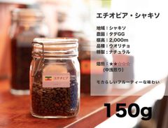 エチオピア ・ シャキソ 150g コーヒー豆 量り売り マリンバコーヒー 自家焙煎 コーヒーギフト 100gから