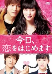 今日、恋をはじめます【邦画 中古 DVD】レンタル落ち