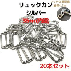 リュックカン 内径38mm 20本セット線径太めな4.7mm【RK38