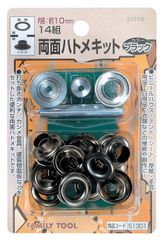 【特価商品】両面ハトメキット ハトメ 10mm TOOL(ファミリーツール) ブラック FAMILY イチネンアクセス 51301 イチネンアクセス 14組 ツール事業部