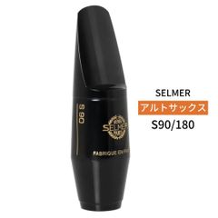 アルトサックスマウスピース セルマー S90/180 SELMER Saxophone 新品