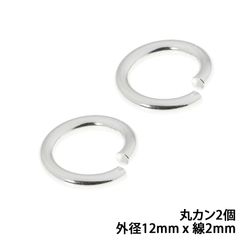 シルバー925 丸カン 外径12mm 線の太さ2mm 2個セット