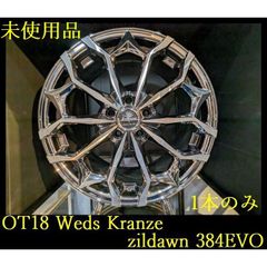 【OT18】未使用品◆Weds Kranze Zildawn 384EVO◆18x7.5J 5穴 PCD114.3 +48◆1本のみ