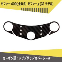 ゼファー400(全年式）ゼファーχ(G1モデル）カーボン調トップブリッジ