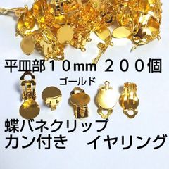 カン付イヤリング 貼り付け蝶バネクリップ 10mm ゴールド200個