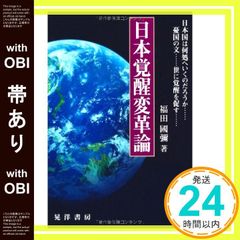【帯あり】日本覚醒変革論: 日本国は何処へいくのだろうか…憂国の文…世に覚醒を促す… [単行本] [Apr 01， 2012] 福田 國彌_07