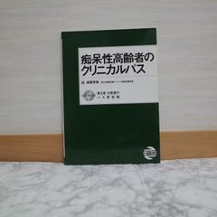 709bb0   痴呆性高齢者のクリニカルパス   9784890149278   4890149279