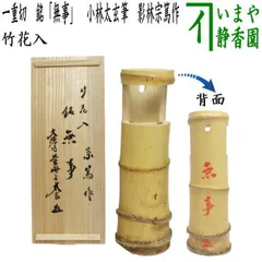 other - 竹掛花入れ 花器 竹製 花瓶 掛花入れ 茶道具 茶室 竹工芸 吊花入れ 活け花 2025年最新】茶道具 花入れ 竹掛花入れの人気アイテム - メルカリ