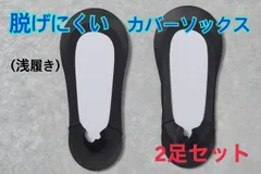 脱げにくいカバーソックス(浅履き) 2足セット　レディースFREE