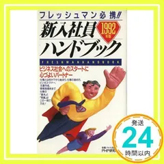 2025年最新】新入社員ハンドブック フレッシュマン必携！！の