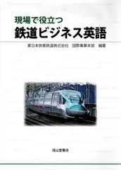 現場で役立つ鉄道ビジネス英語   d4000