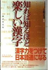 【中古】知れば知るほど楽しい漢字