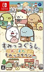 すみっコぐらし　あつまれ！すみっコタウン