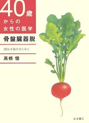 骨盤臓器脱: QOLを高めるために (40歳からの女性の医学) 高橋 悟