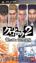 クロヒョウ2 龍が如く 阿修羅編 - PSP