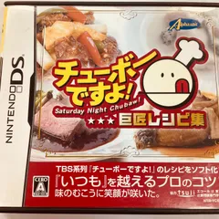 【233】チューボーですよ!巨匠レシピ集 DS ソフト