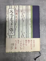 2024年最新】本 白州正子の人気アイテム - メルカリ