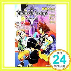 GAME NOVELS キングダム ハーツII Vol.2 The Destruction of Hollow Bastion [新書] [Jul 16, 2006] 金巻 ともこ、 野村 哲也、 野島 一成; 天野 シロ_02