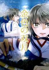 【中古】男性向一般同人誌 ≪艦隊これくしょん≫ 金色の双月 / 高月きよい / 浅い深海 