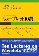 Amazon.co.jp: ウェーブレット10講 : I.ドブシー, 山田 道夫