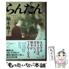 2024年最新】柚木麻子 らんたんの人気アイテム - メルカリ