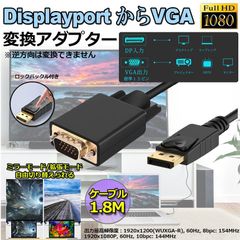 DisplayPort VGA変換 ケーブル DP to VGA 変換ケーブル 1.8m 標準 DP-VGA ケーブル 1080P ディスプレイポート 変換 DP (オス) - VGA(オス) デュアル ディスプレイ 対応 逆変換不可