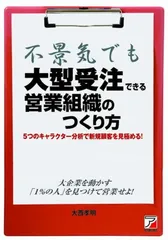 【中古】不景気でも大型受注できる営業組織のつくり方 (アスカビジネス)