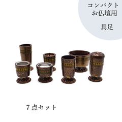 仏壇用 仏具 ７点セット 新品未使用品 現代仏壇 具足