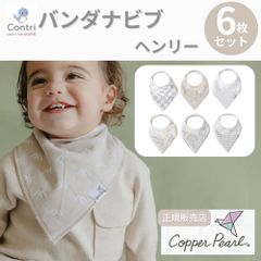 【新品未使用】【正規品】コッパーパール バンダナビブ 6枚セット (ヘンリー)  よだれかけ スタイ ビブ スタイセット ベビースタイ 赤ちゃん 保育園 入園準備 クリスマス 誕生日 プレゼント ◆1