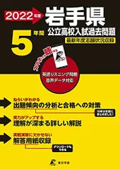 岩手県公立高校 2022年度 英語音声ダウンロード付き【過去問5年分】 (都道府県別 入試問題シリーズZ03) 東京学参 編集部