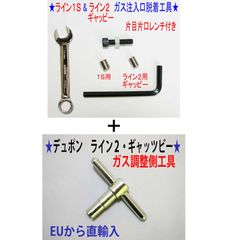 ⑤+⑨☆デュポン ライン２・ギャッビー用 ガス注入口＋調整側脱着工具