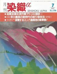月刊染織α 1997年7月号 No.196 加賀友禅女流作家アトリエ探訪(上)(大村洋子/吉田淳子/清水千鶴子)/早川嘉英の新時代の絞り染技法 応用編(1)/イカット(絣)の宝庫インドネシア 変貌するスンバ島産地の新事情！(吉川広司/田口理恵)
