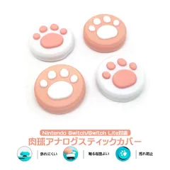 Nintendo Switch 有機ELモデルLite対応 アナログスティックカバー 肉球 ピンク ホワイト 全2色 各色2個 4個セット