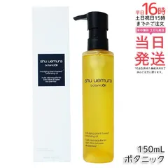 シュウウエムラ クレンジングオイル ボタニック 150ｍL 敏感肌向け 乾燥肌向け クレンジングオイル クレンジング 保湿クレンジング 植物由来 成分 日常使い 旅行用 メイクオフ 人気 優しい洗い心地 肌に優しい メイク落とし (0715)