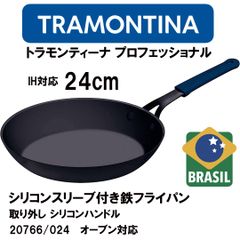 新品 24cm ★ TRAMONTINA トラモンティーナ 鉄 フライパン IH対応 20766/024 プロフェッショナル シリコンハンドル  ハンドル取り外し 高品質 高耐久 オーブン対応 プロ仕様