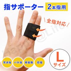 指用 サポーター 2本指用 L 親指 中指 薬指 全指対応  左右兼用 ばね指 簡単装着 固定 関節 腱鞘炎 突き指 短いタイプ