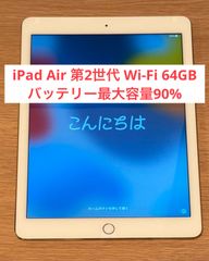 【美品・バッテリー最大容量90%】iPad Air 第2世代 64GB Wi-Fi