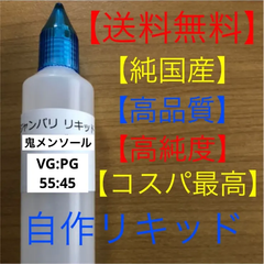 VAPEリキッド〜電子タバコ〜自作メンソールリキッド〜鬼メンソール60ml