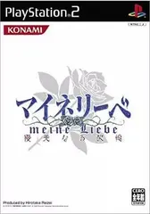【中古】PS2ソフト　マイネリーベ ～優美なる記憶～（帯無し）