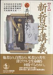 岩波 新・哲学講義〈6〉共に生きる                 